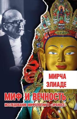 Миф и вечность. Исследование мифологии в «Эраносе