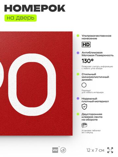 Номер на дверь 790, табличка на дверь для офиса, квартиры, кабинета, аудитории, склада, красная 120х70 мм, Айдентика Технолоджи