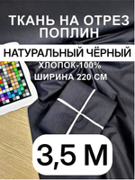 3.5 м. Ткань поплин "Чёрный", ширина 220см, хлопок 100%, плотность 115 г/м, однотонная, гладкокрашенная, 1 сорт, отрез 220х350 см