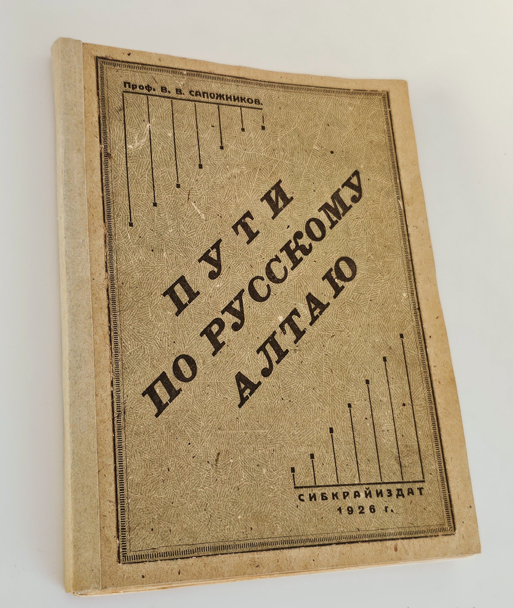 "Пути по русскому Алтаю". 1926г.