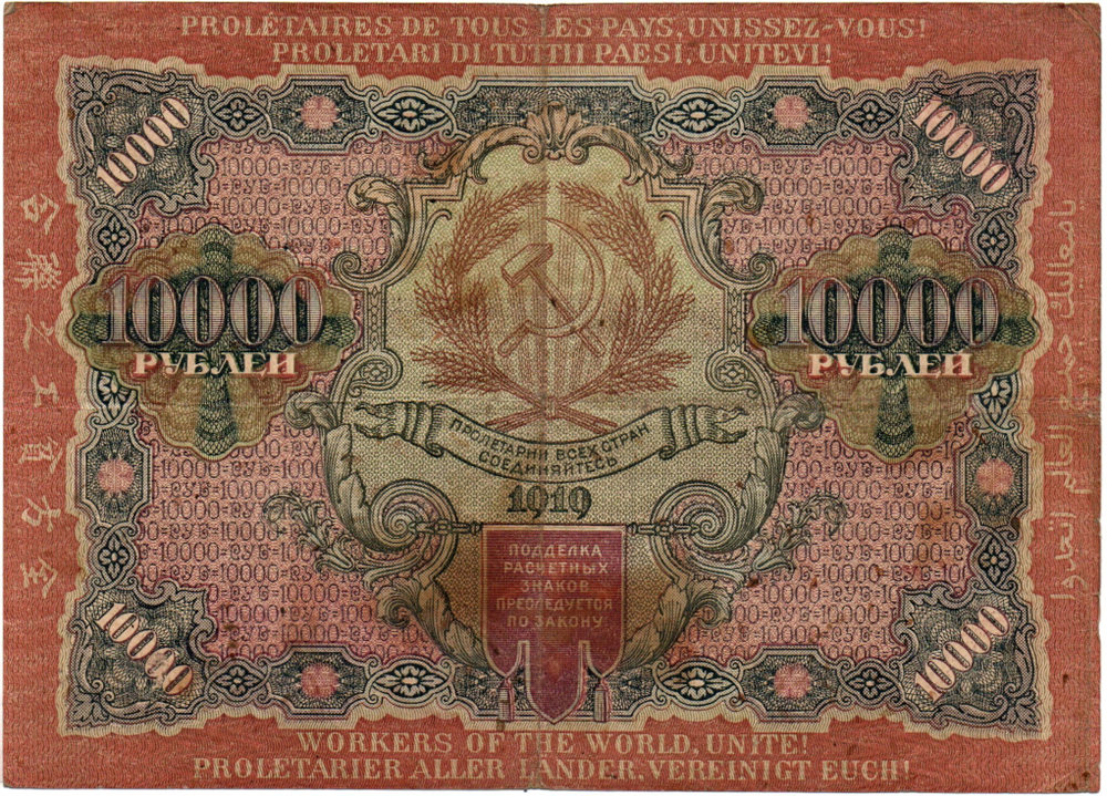 Расчетный знак 10000 рублей 1919 год — кассир Афанасьев — ВТ 640045 — РСФСР