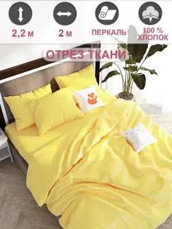 Отрез 200х220 см ткань для рукоделия "Желтая клеточка" Сказка перкаль