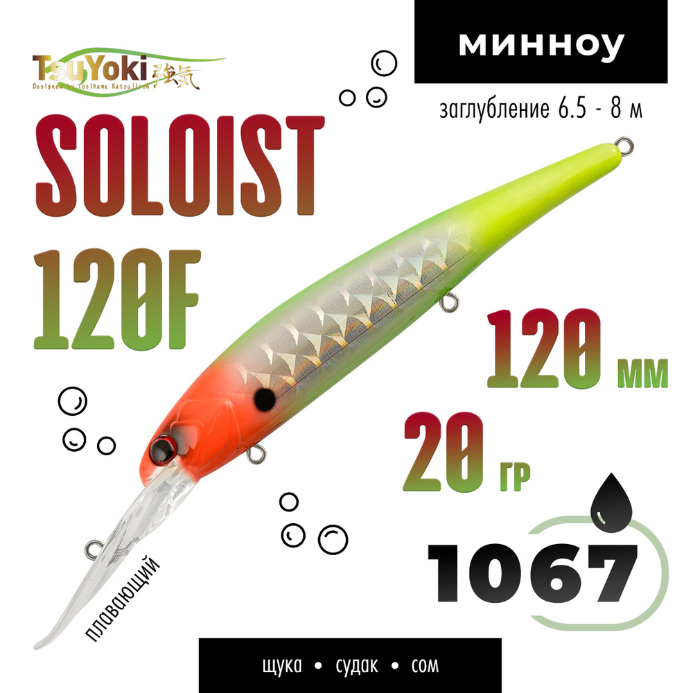 Воблер TsuYoki SOLOIST 120F (120мм, 20гр)