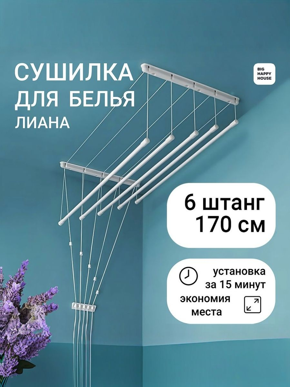Сушилка для белья ЛИАНА 5штанг-160 см -ПОТОЛОЧНАЯ