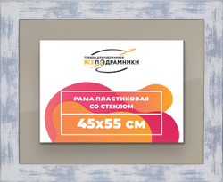 Рамка 45x55 для постера и фотографий