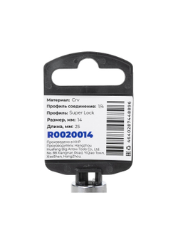 Головка 1/4" Super Lock 14 мм L=25 мм, на холдере Arnezi R0020014