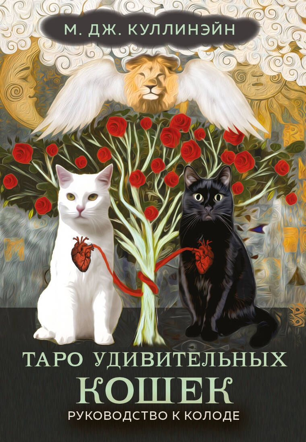 Таро Удивительных Кошек