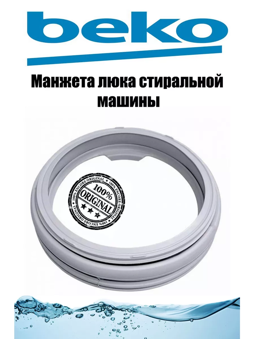 Манжета люка стиральной машины Beko