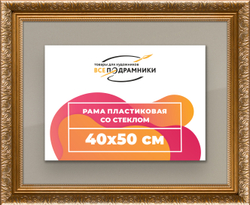 Рамка 40x50 для постера и фотографий