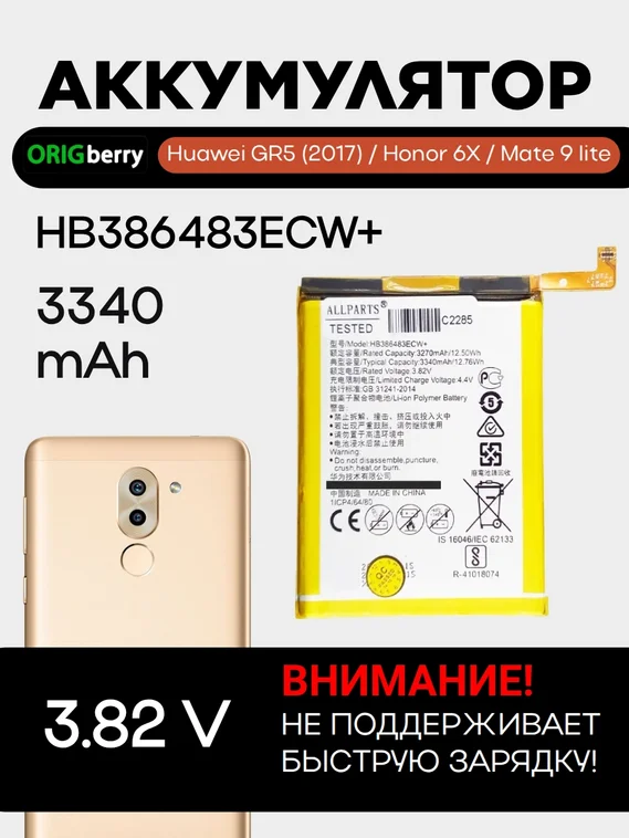 Аккумулятор для Huawei GR5 (2017) / Honor 6X / Mate 9 Lite (HB386483ECW+) 3.82 V 3340 mAh