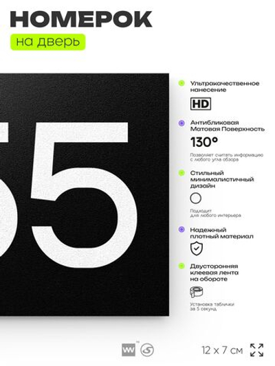 Номер на дверь 655, табличка на дверь для офиса, квартиры, кабинета, аудитории, склада, черная 120х70 мм, Айдентика Технолоджи