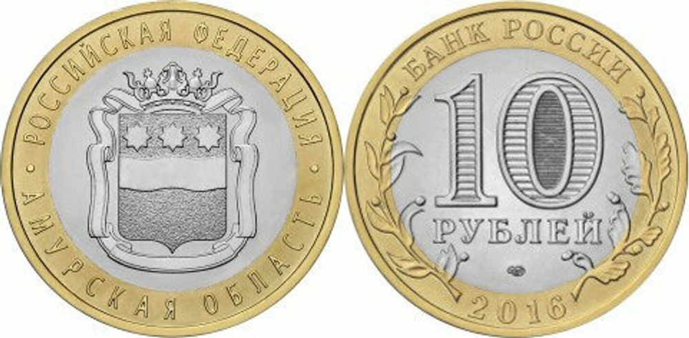 Россия 10 рублей, 2016 Амурская область UNC