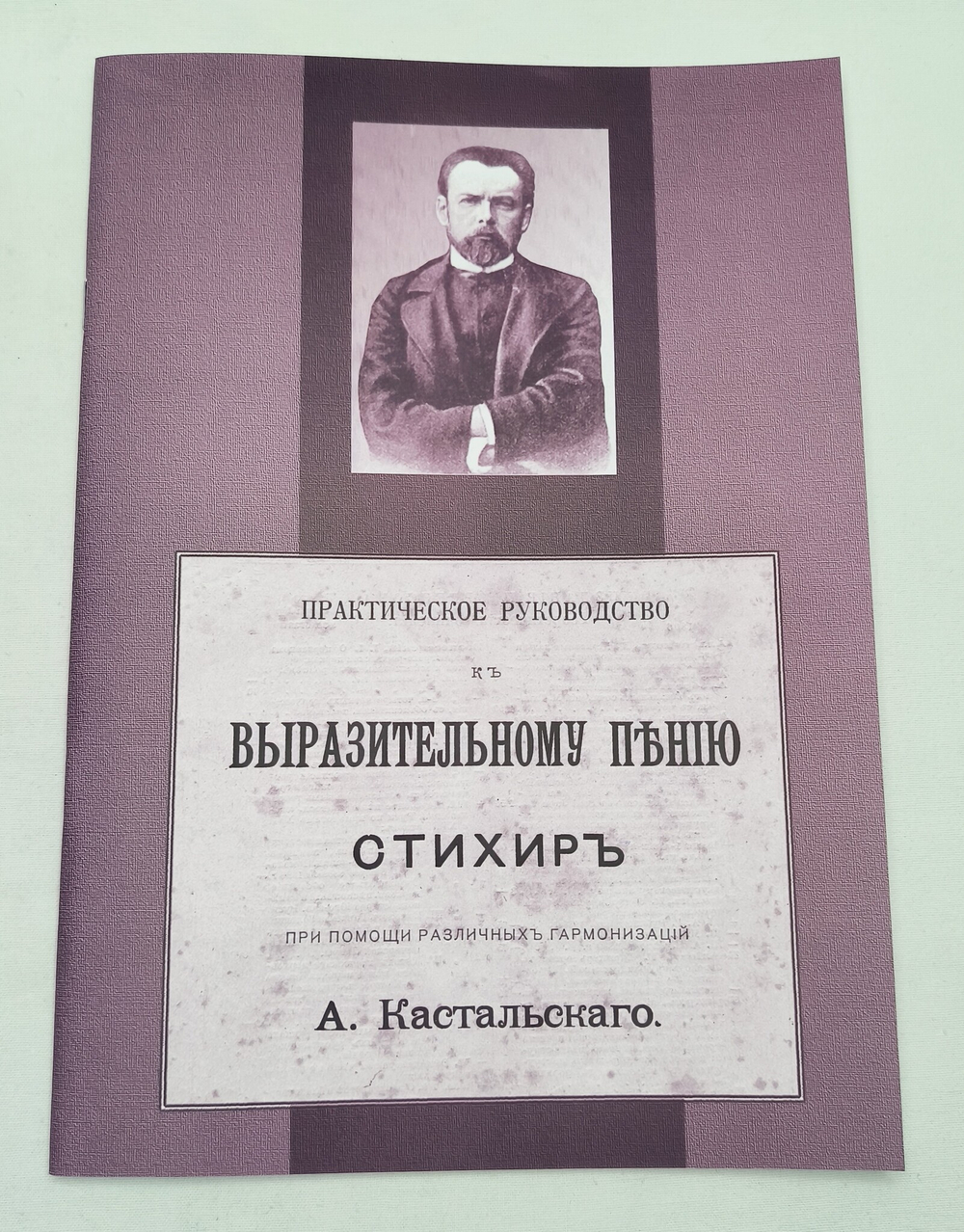 № 119 Кастальский А. Д. Практическое руководство к выразительному пению стихир при помощи различных гармонизаций