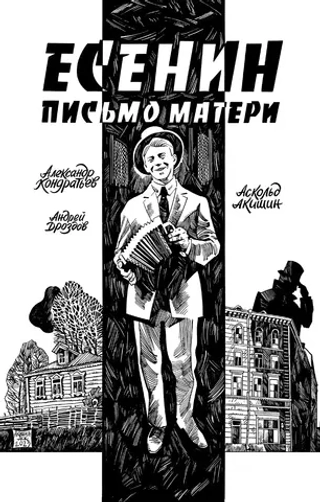 Комикс Есенин. Письмо матери