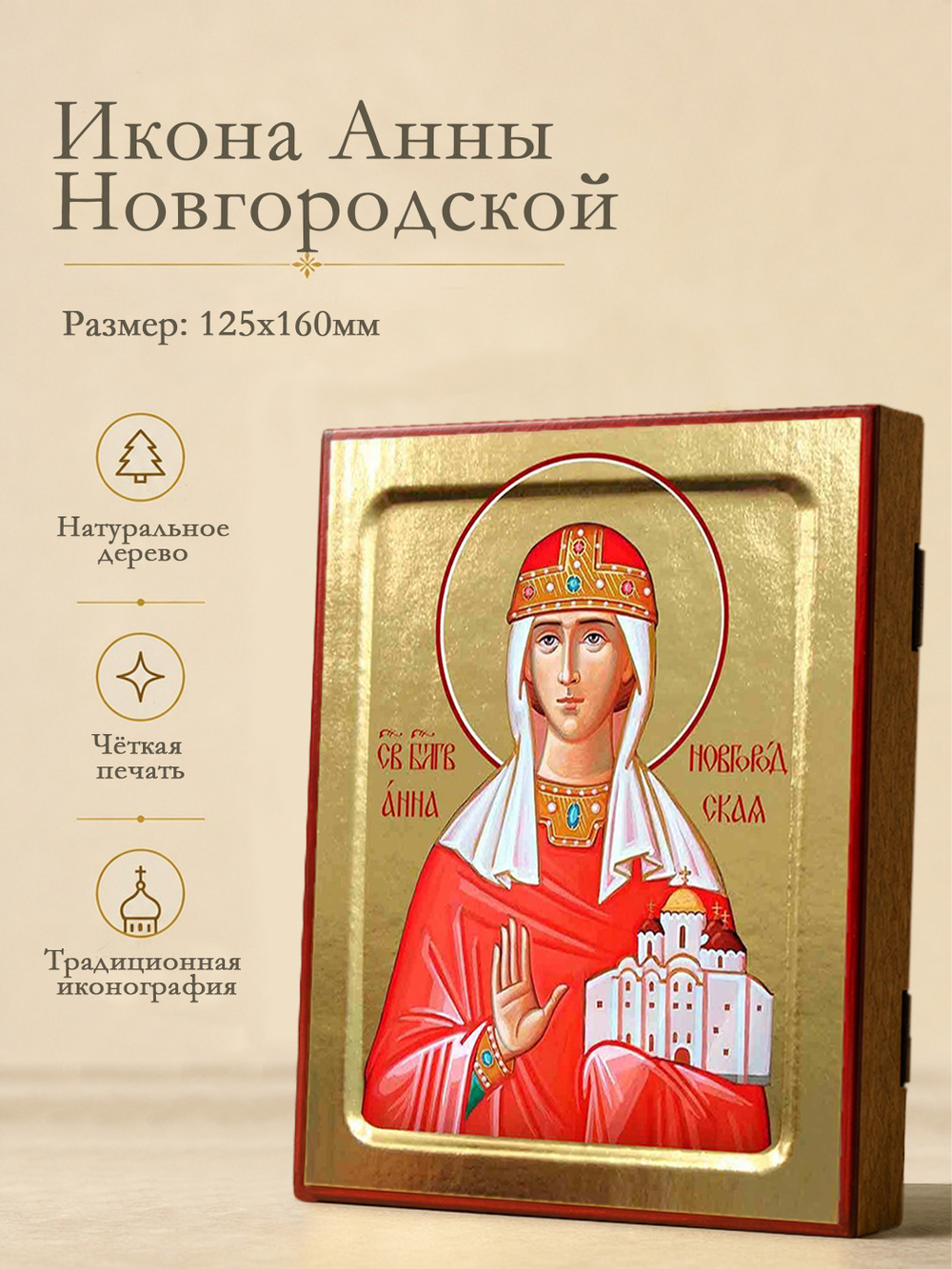 Икона Анны Новгородской, благоверная на дереве: 125 х 160 (Синопсисъ)
