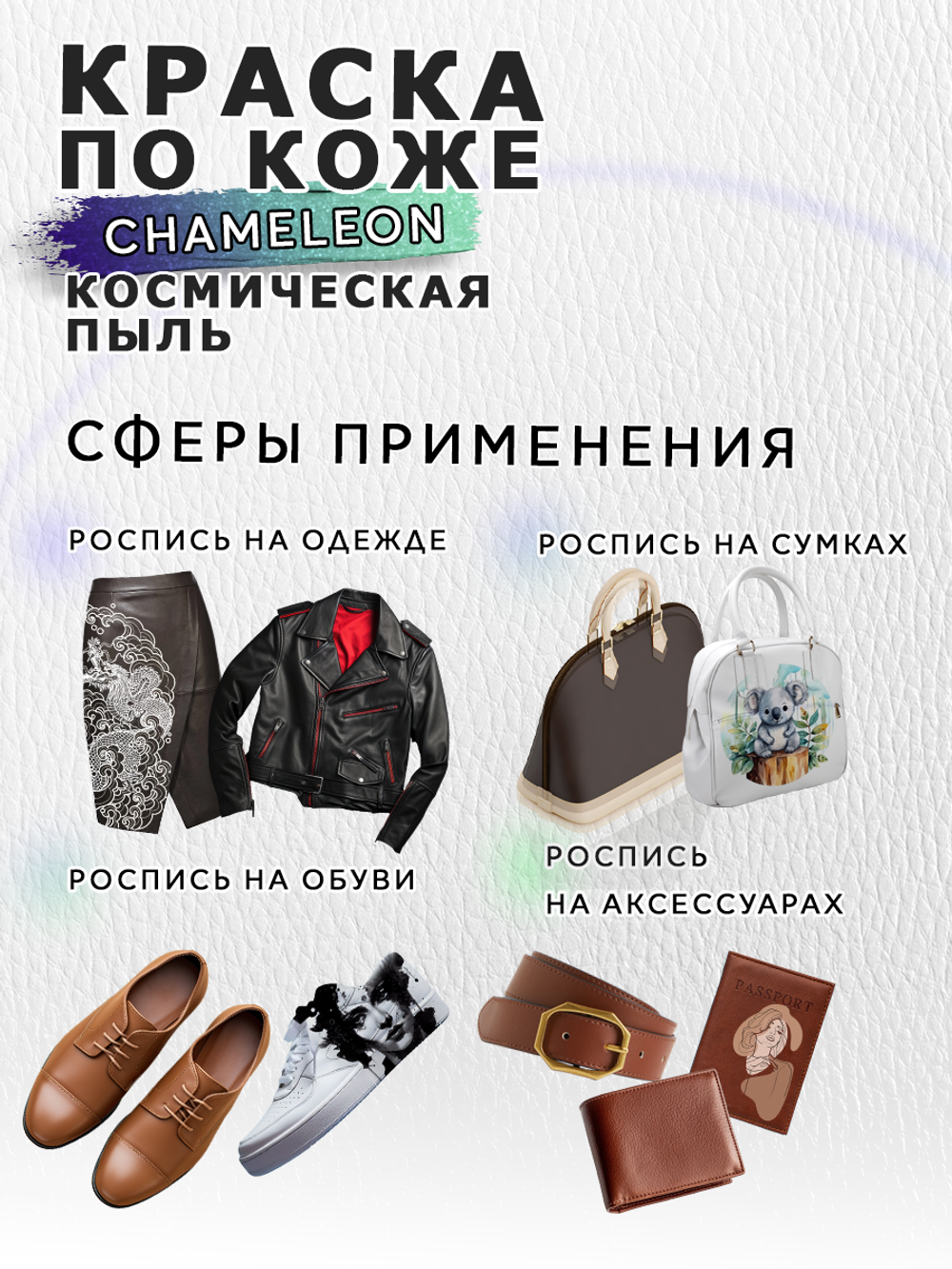 Акриловая краска по коже «Chameleon» Космическая пыль