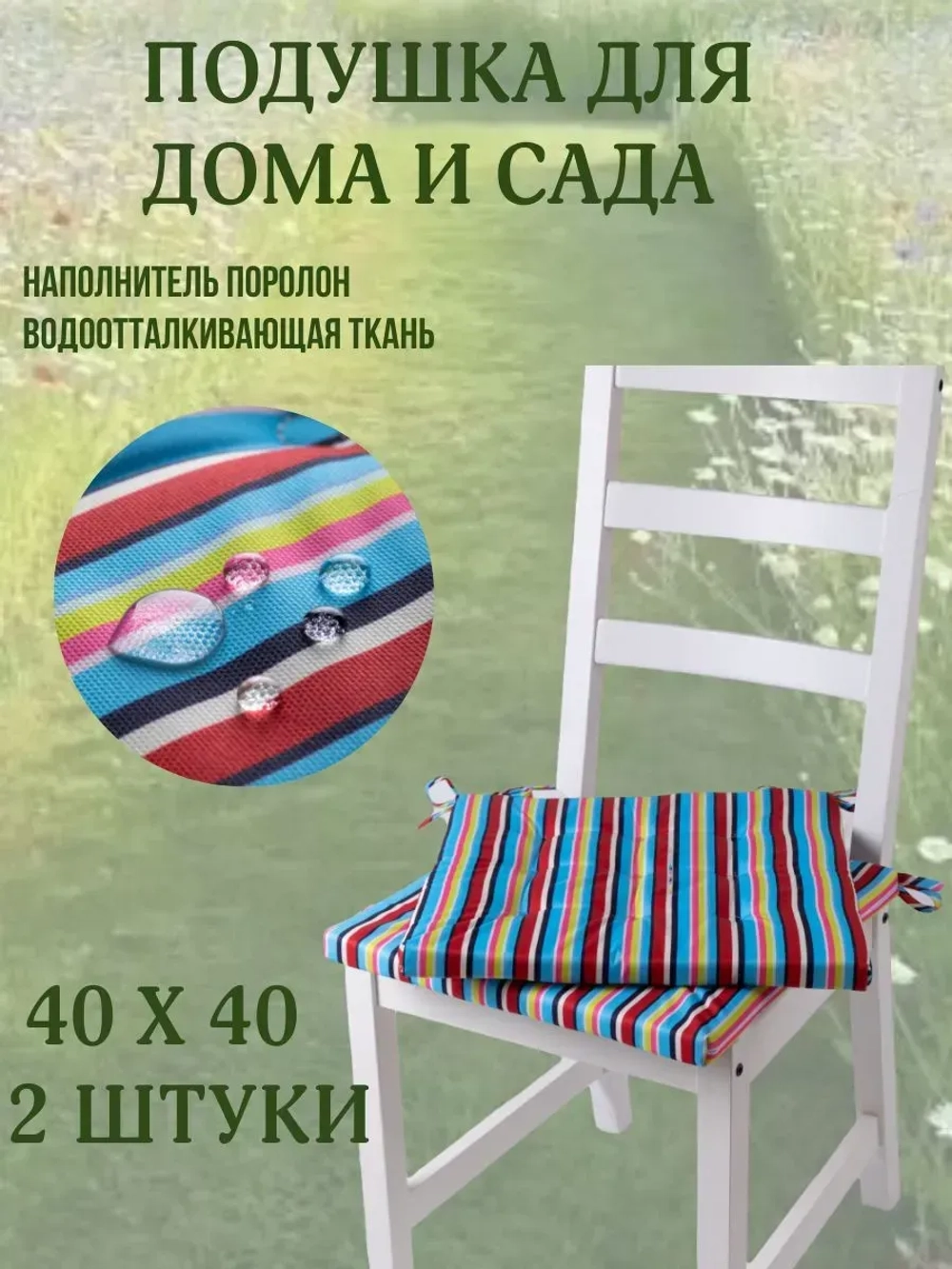 Подушка на стул 2ШТ. 40х40/ Летнее настроение 2 завязки