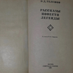 Книга "Рассказы. Повести. Легенды"