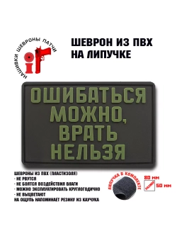 Шеврон Ошибаться можно - врать нельзя