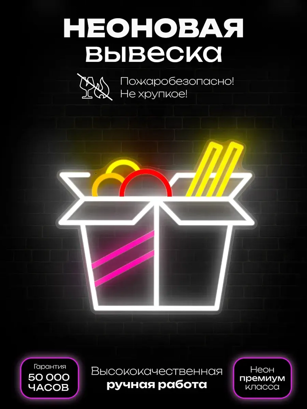 Неоновая вывеска Wok
