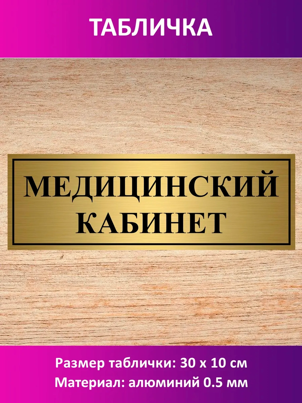 Табличка "Медицинский кабинет".