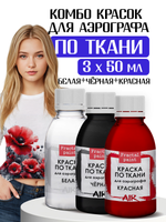Комбо красок для аэрографа по ткани (белая+чёрная+красная) 3х50 мл