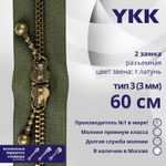 Молния металл YKK Т3 (3 мм) 2 зам., разъем., 60 см, темная латунь, цв. 566 зеленый хаки, уп.10 шт