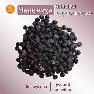 Черемуха черная крупноплодная сушеная.