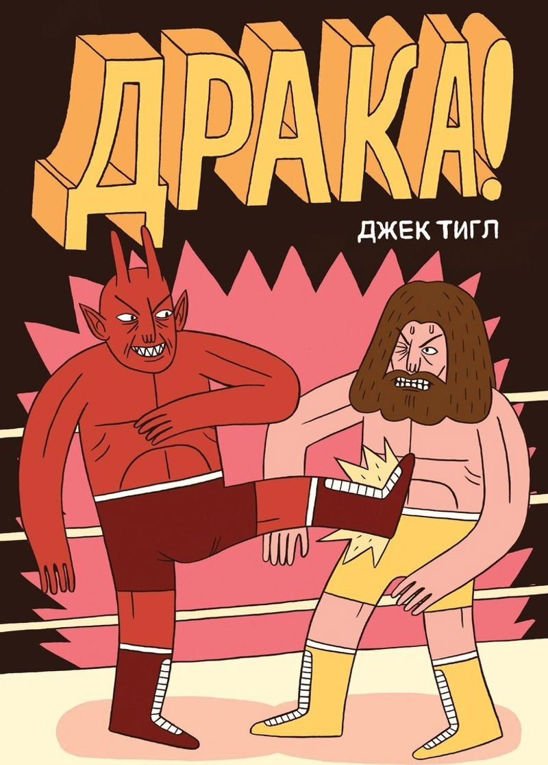 Драка (б/у)
