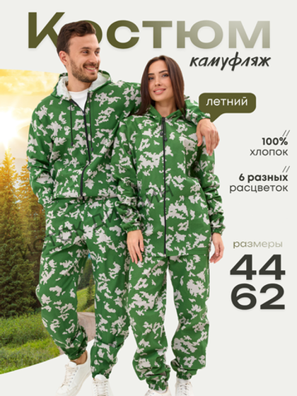 Костюм камуфляж