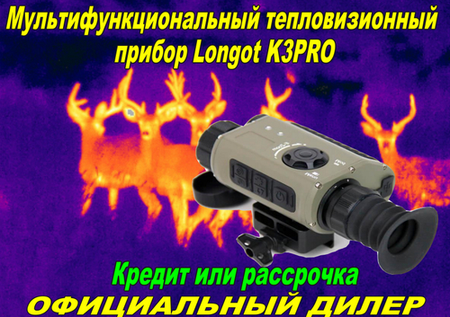 Мультифункциональный тепловизионный прибор Longot K3PRO