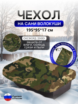 Чехол на сани волокуши 195*93*17 мох