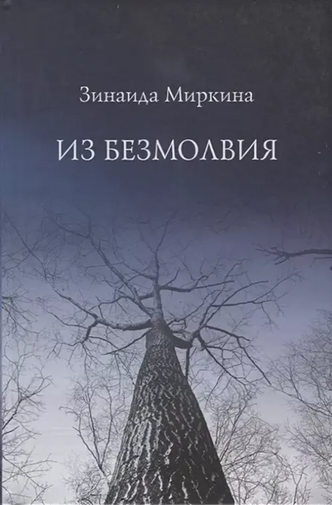 Из безмолвия