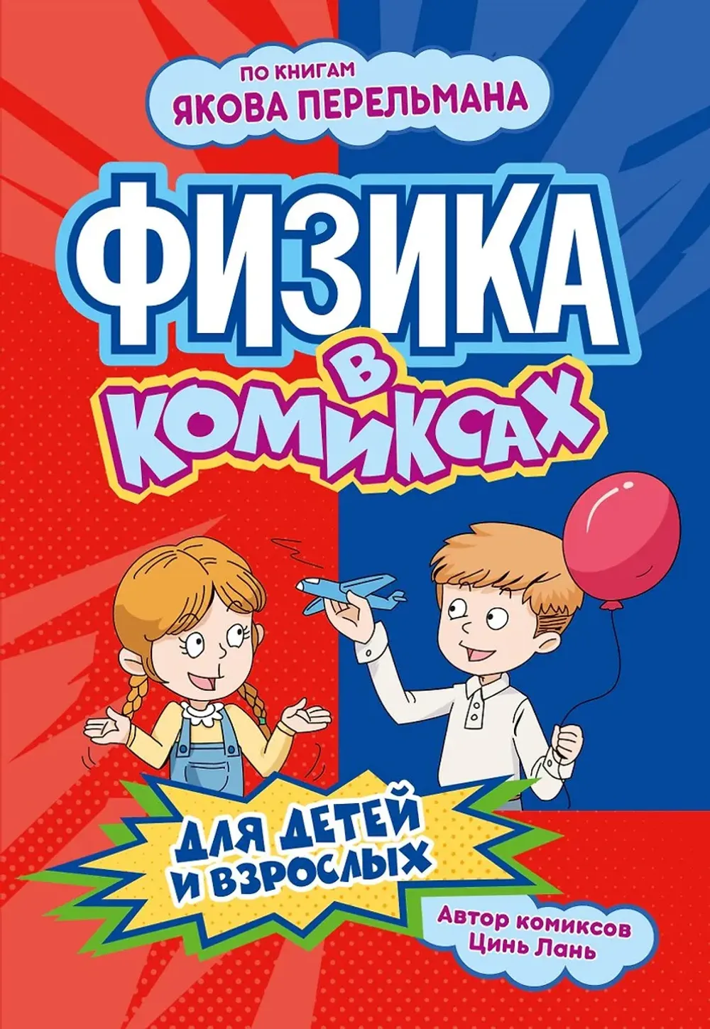Комикс Физика в комиксах