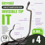 Крючок офсетный HitFish Invisible Tip (IT)
