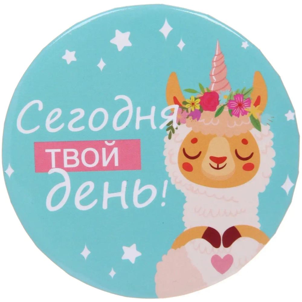 Зеркало косметическое круглое «КОЛЛЕКЦИЯ МАРЦИПАН», сегодня твой день, d-7,5см (пакет с подвесом)