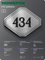 Номерок на дверь квартиры 434, для кабинета, офиса, шильдик 9 х 7 см, брашированная сталь, Айдентика Технолоджи