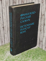 Словарь разговорной лексики французского языка. Гринева Евгения Федоровна, Громова Татьяна Николаевна