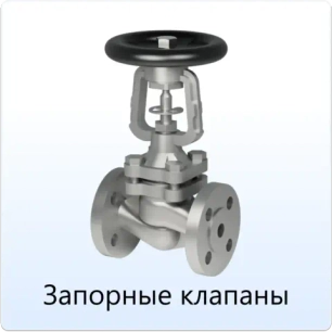 Запорные клапаны