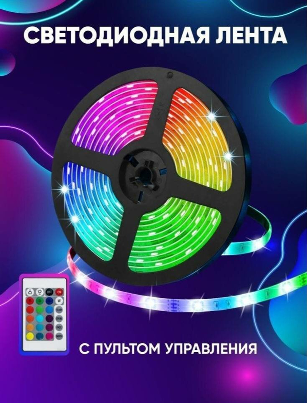 Светодиодная лента с пультом 12в, 5 метров, RGB LED лента 12v, 16 цветов подсветка