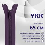 Молния спираль (витая) YKK Т5 (5 мм) 2 зам., разъем., 65 см, цв. 559 фиолетовый, уп.10 шт