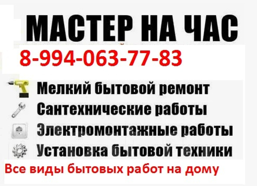 Бытовые мелкие работы