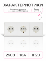 Розетка внутренняя тройная с заземлением белая