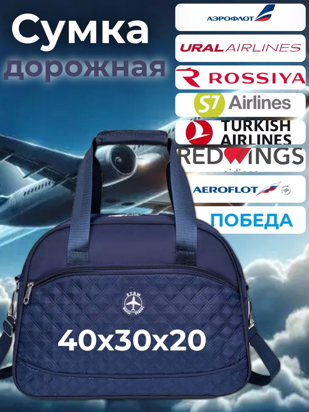 Сумка стеганная дорожная /в самолет / Ручная кладь 40х30х20 / Аэрофлот Уральские Авиалинии Победа цвет синий