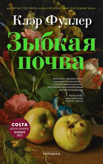 Зыбкая почва