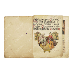 Пушкин А. С. Сказка о царе Салтане. Худ. В. Курдюмов. 1922