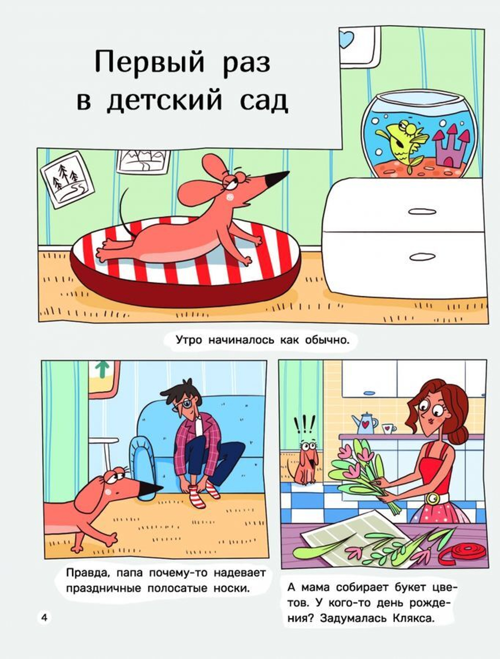 Такса Клякса. Вика идет в детский сад