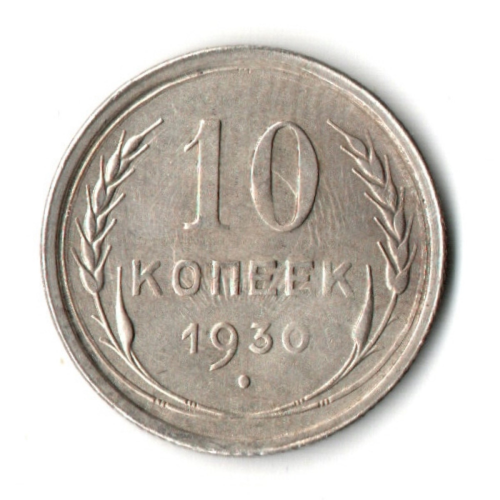 10 копеек 1930 год СССР XF