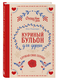 Куриный бульон для души. Слушай свое сердце (подарочное издание). Эми Ньюмарк, Лорен Слокум Лахав