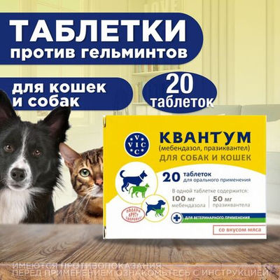 Таблетки от гельминтов для собак и кошек со вкусом мяса Квантум (VIC), 20 таб. Мебендазол/Празиквантел